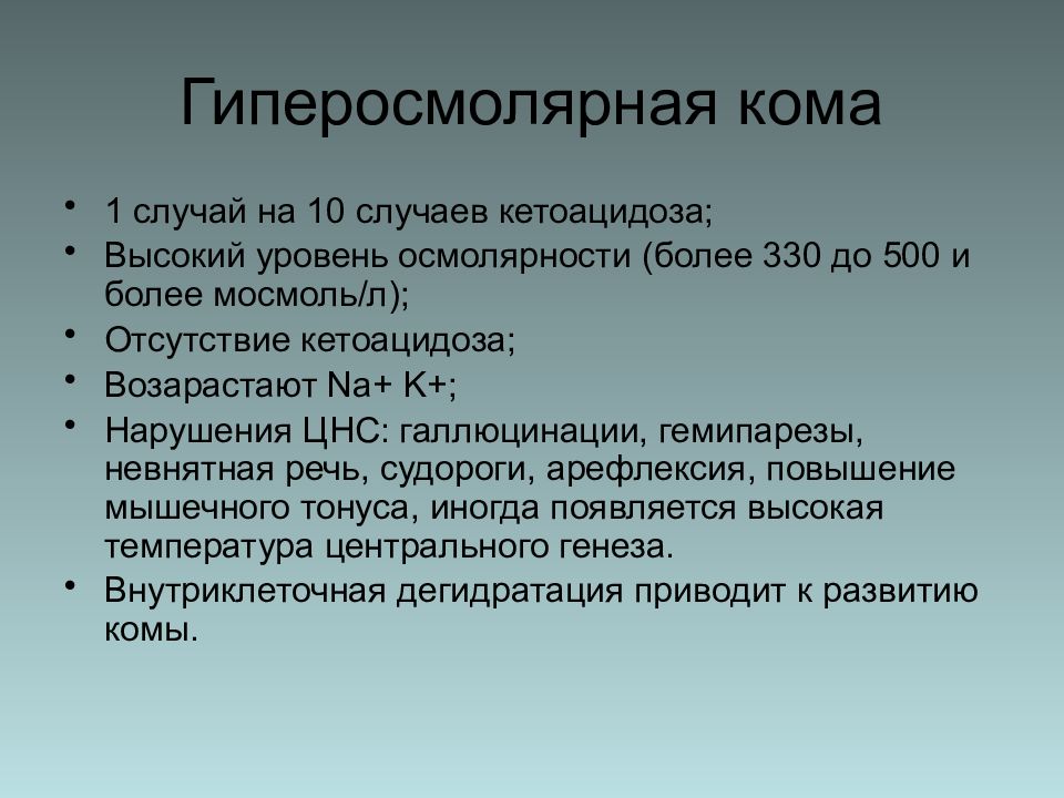 Для гиперосмолярной комы характерно. Гипергликемическая гиперосмолярная кома патогенез. Гиперосмолярная кома патогенез. Гиперосмолярное гипергликемическое состояние патогенез.