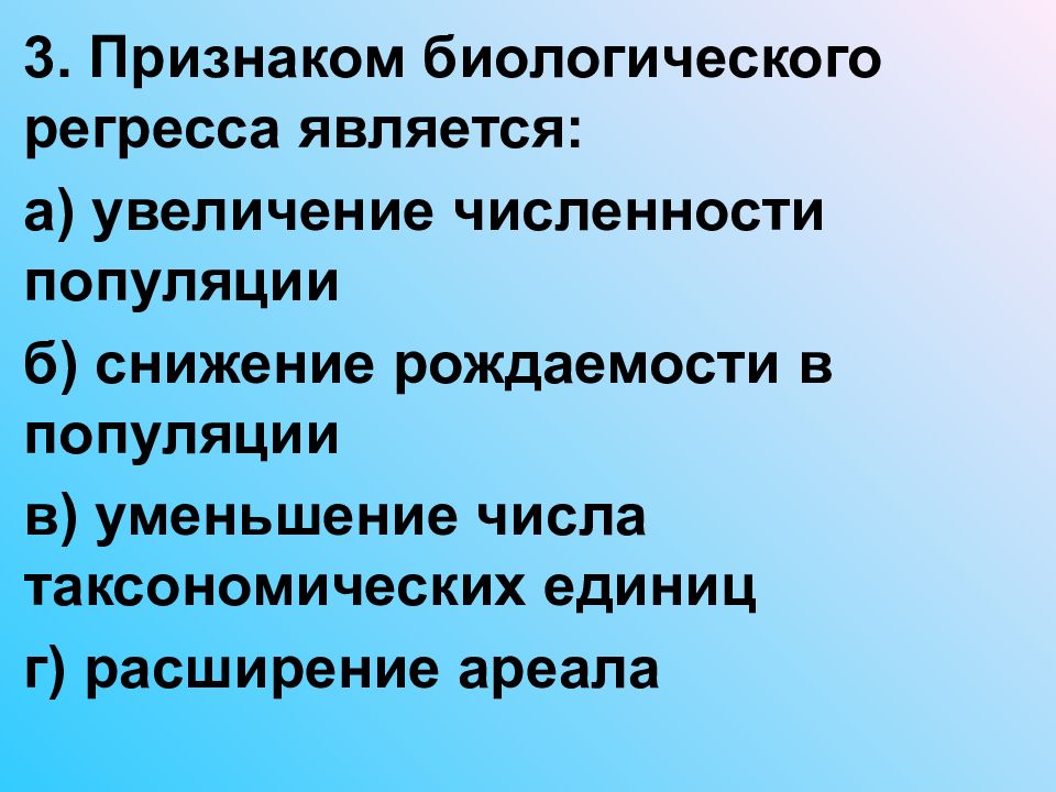 Биологические признаки. Выберите признаки биологического регресса:. Признаки регресса биология. Признаки биологического процесса. Особенности регресса.