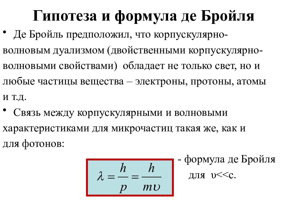 Гипотеза и формула де Бройля Де Бройль предположил, что корпускулярно- волновым