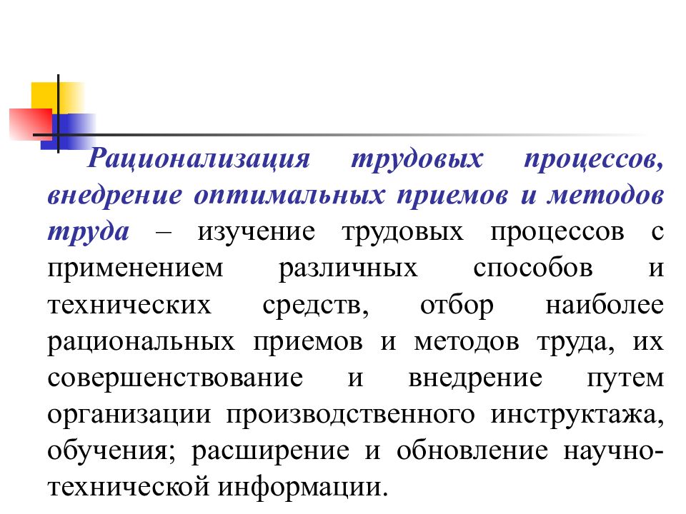 Трудовая технология. Рационализация трудовых процессов. Методы рационализации трудовых процессов. Основные направления рационализации трудовых процессов.. Методы изучения трудовых процессов.