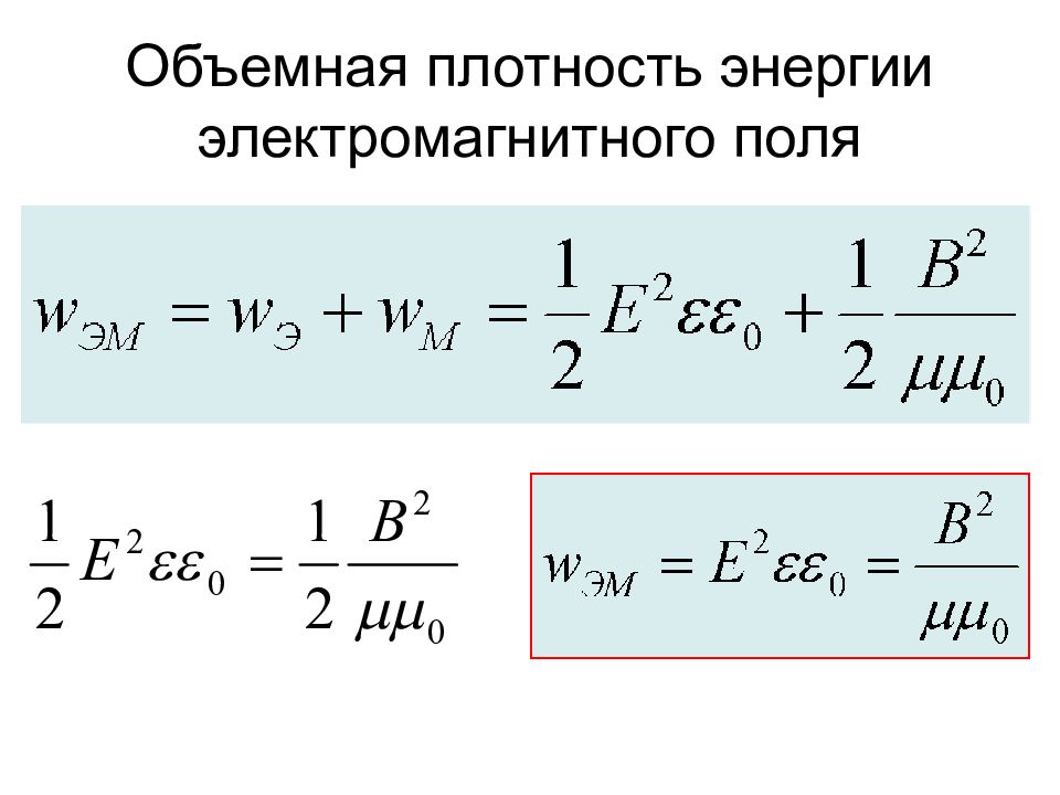 Объемная плотность. Объемная плотность магнитной энергии. Плотность энергии электромагнитного поля формула. Плотность энергии электромагнитного поля в вакууме формула. Объемную плотность w энергии магнитного поля.