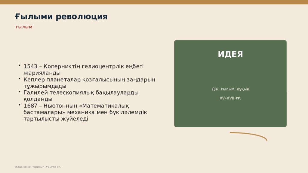 Жаңа заман тарихы XV–XVIII ғасырлардағы дүниежүзі тарихы Дүниежүзі тарихы • оқу