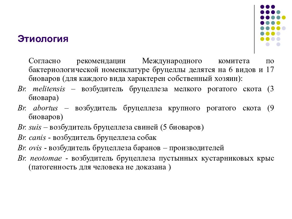 Бруцеллез презентация по микробиологии