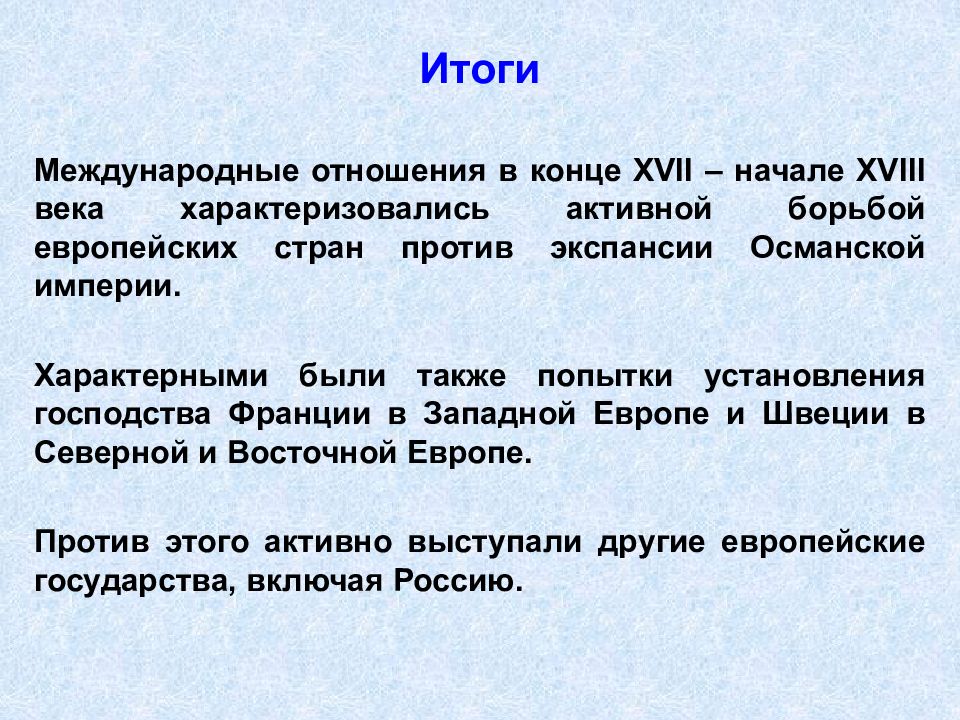 Международные отношения в конце 17 века. Итоги международных отношений в 18 веке. Итоги международные отношения в конце XVII – начале XVIII века. Международные отношения 18 века. Международные отношения в 18 веке кратко.