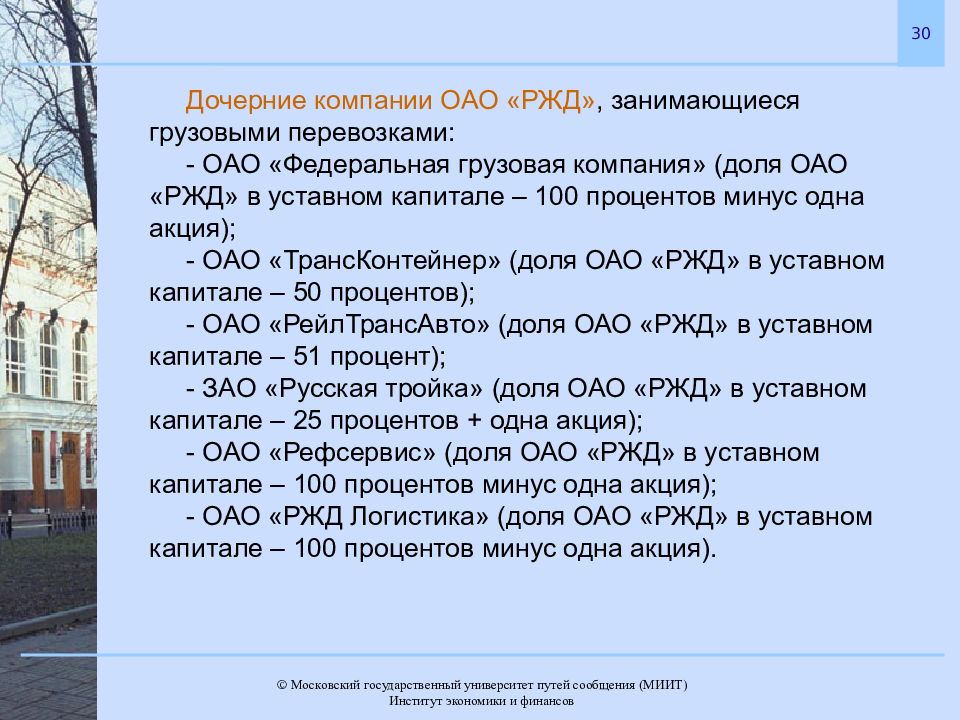 Организации оао ржд. Дочерние компании ОАО РЖД. Первое дочернее предприятие ОАО РЖД. Уставной капитал ОАО РЖД. Доля государства в РЖД.