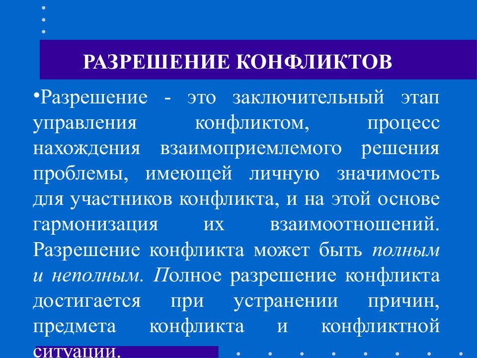 Конфликт процесс. Заключительный этап разрешения конфликта. Разрешение конфликта полное и частичное. Разрешение конфликтов в процессах управления. Полное разрешение конфликта.