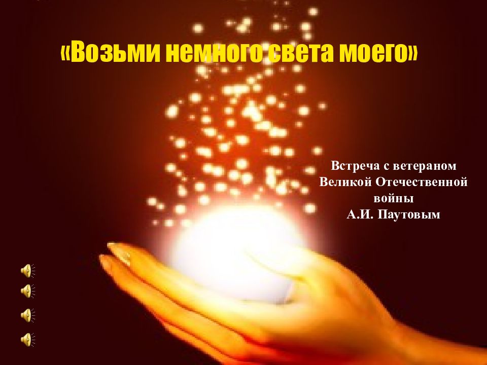Возьми немного света моего» Встреча с ветераном Великой Отечественной