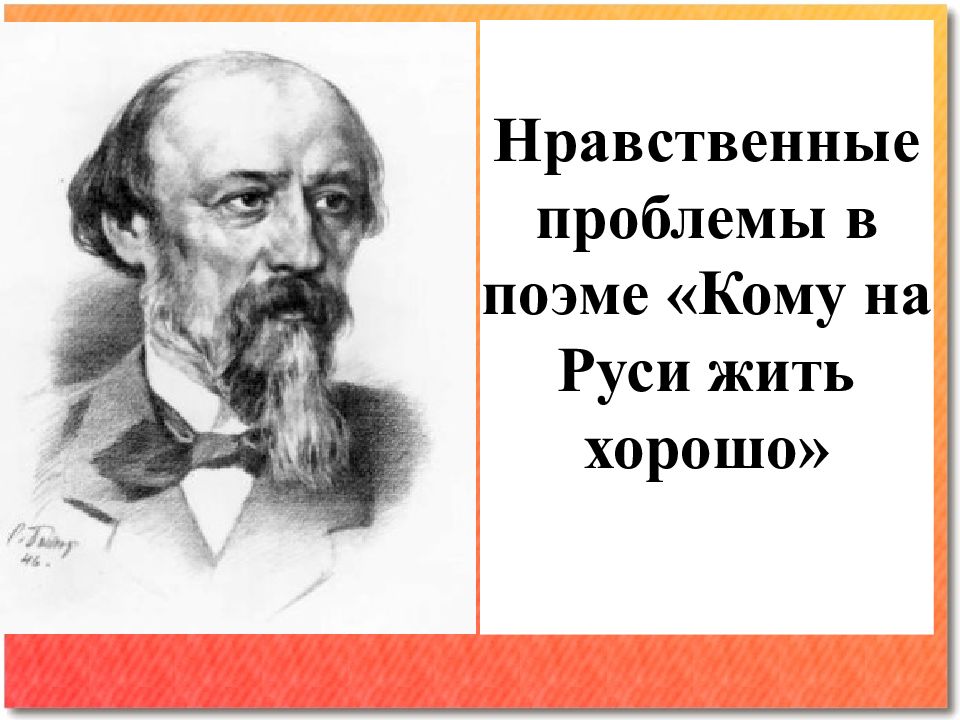 Нравственные проблемы в поэме «Кому на Руси жить хорошо»