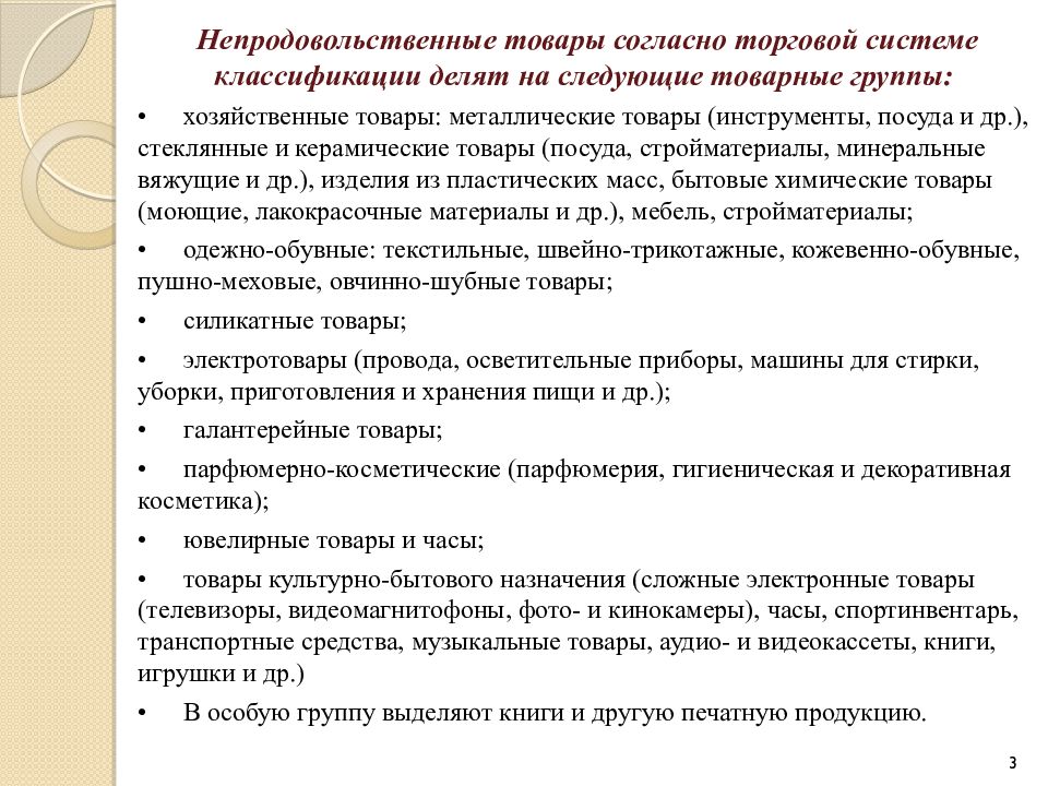 Особенности хранения. Хранение продовольственных и непродовольственных товаров. Особенности хранения непродовольственных товаров. Хранение непродовольственных продуктов.. Особенности продажи непродовольственных товаров.