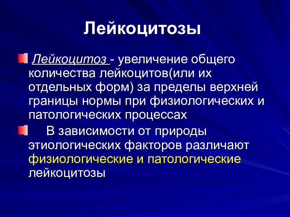 Лейкоцитоз что. Лейкоцитоз. Умеренный лейкоцитоз. Классификация лейкоцитозов. Физиологический и патологический лейкоцитоз.