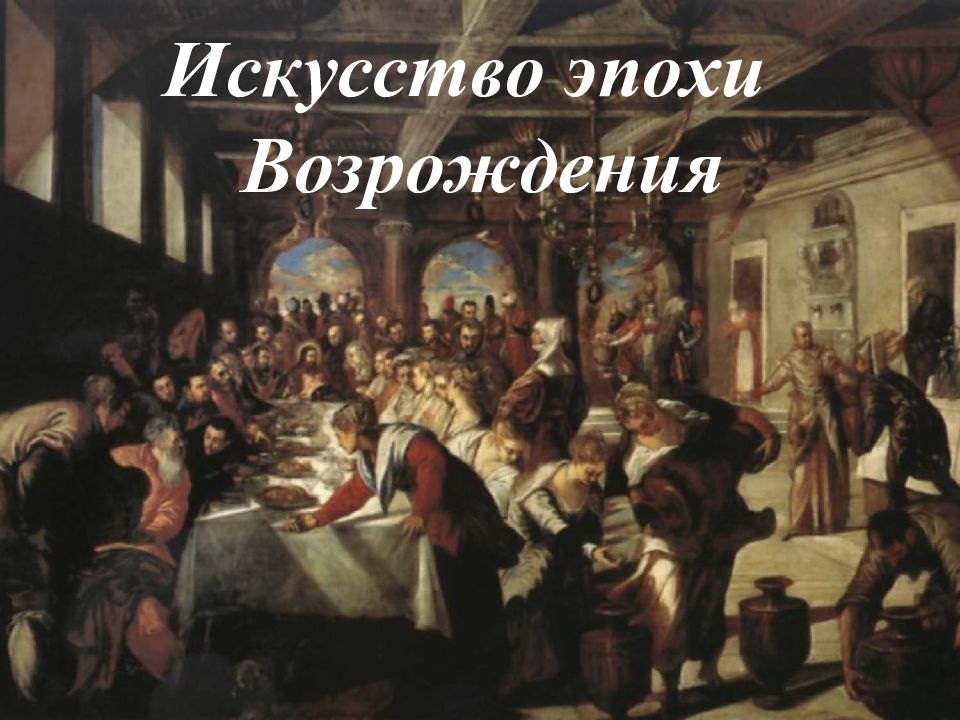Искусство эпохи Возрождения