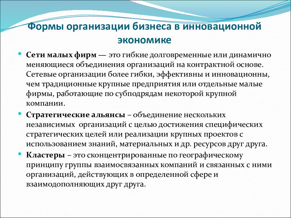 Информация в инновационной экономике пример. Основные формы организации бизнеса. Формы организации предпринимательства. Краткая характеристика основных форм организации бизнеса. Формы организации бизнеса в России.