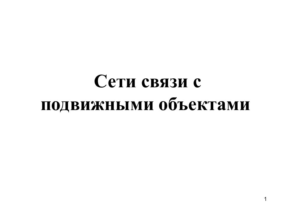 1 Сети связи с подвижными объектами