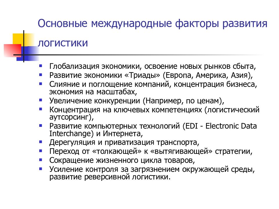 Международные факторы. Факторы развития логистики. Основные факторы развития логистики. Освоение новых рынков сбыта. Логистическая глобализация.