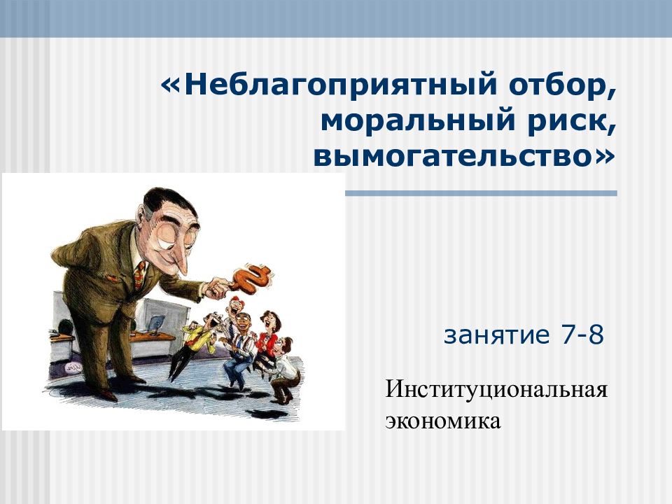 «Неблагоприятный отбор, моральный риск, вымогательство» занятие 7-8