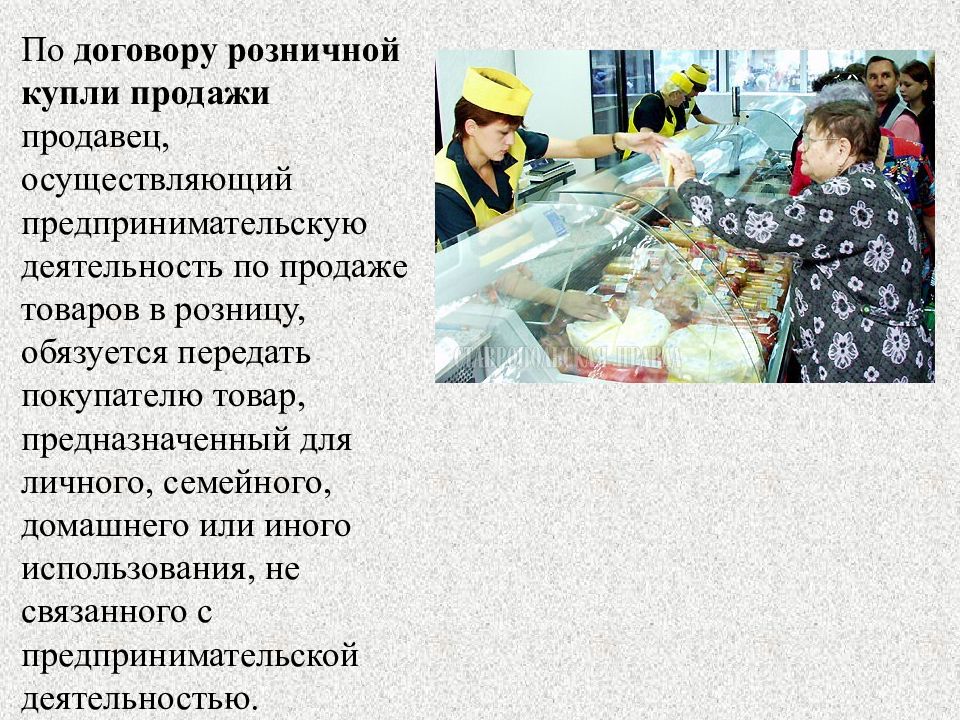 Продавцы осуществляют. Розничная Купля продажа. Договор купли продажи для розничного продавца. Розничная Купля что это. Розничная Купля продажа и защита прав потребителя.