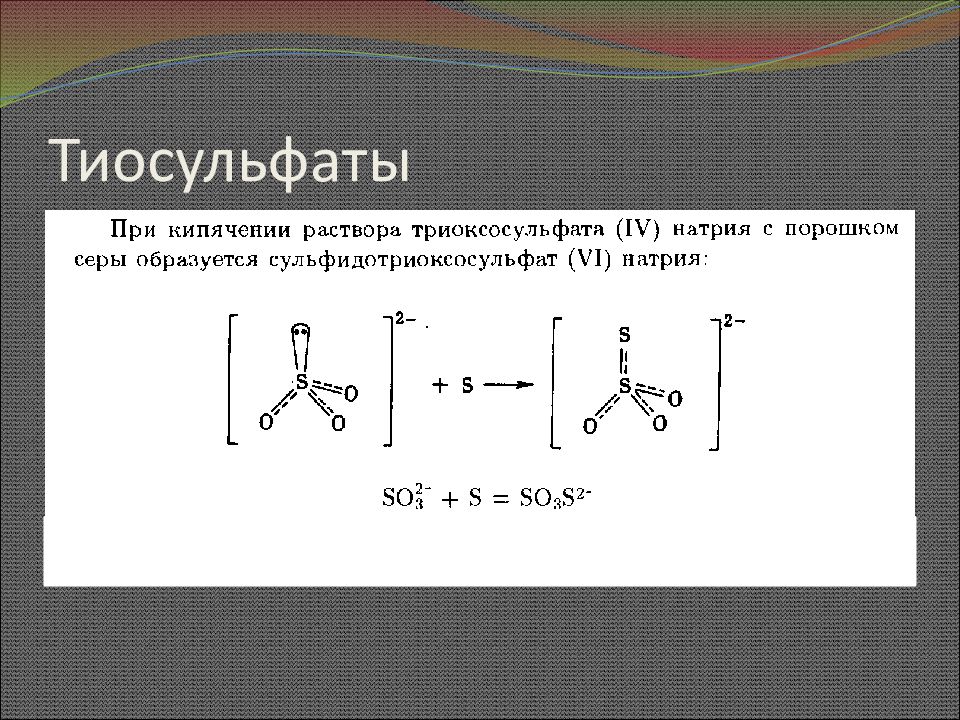 Формула натрия с серой. Структурная формула тиосульфат Иона. Тиосульфат натрия структура. Тиосульфат строение. Тиосульфат натрия строение.