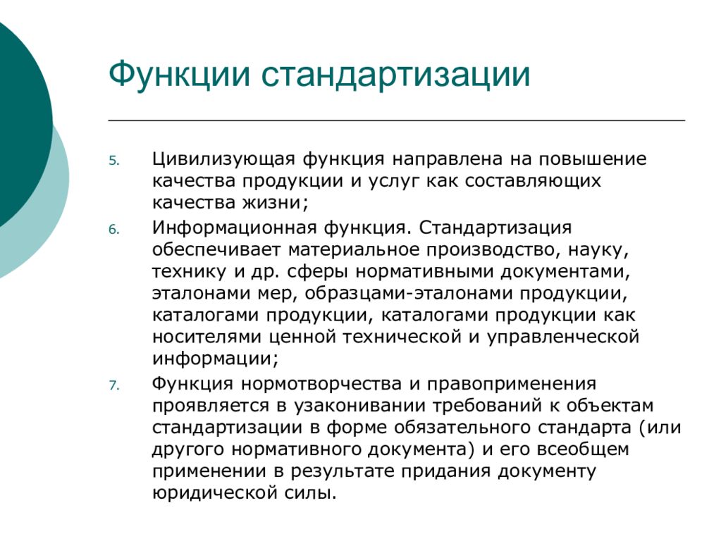 Функции стандартизации. Перечислите функции стандартизации. Социальная функция стандартизации. Информационная функция стандартизации.