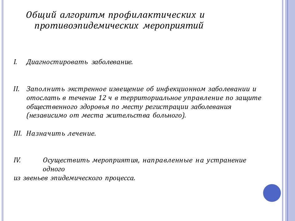 Общий алгоритм профилактических и противоэпидемических мероприятий