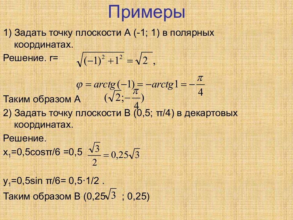 Решение координат. Переход к полярной системе координат примеры. Переход от декартовых координат к полярным примеры. Полярной уравнение в декартовой системе. Решение для решения Полярных координат.