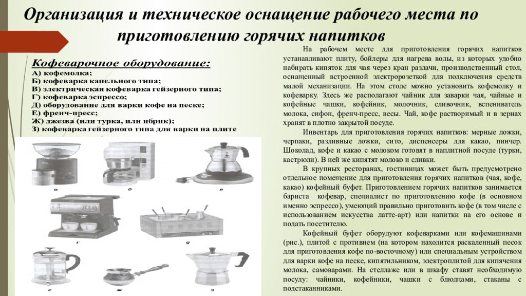 Приготовление рабочего места. Инвентарь для приготовления горячих напитков. Перечислите инвентарь для приготовления горячих напитков. Инвентарь для приготовления холодных напитков. Инвентарь для приготовления холодных десертов.