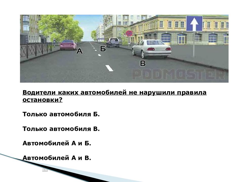 Водители каких автомобилей нарушили стоянку. Водители каких автомобилей нарушили правила остановки. Водиетели каких автомоьилей нуршили правила остановки. Водители каких транспортных средств нарушили правила остановки. Водители каких автомобилей нарушили правила стоянки.