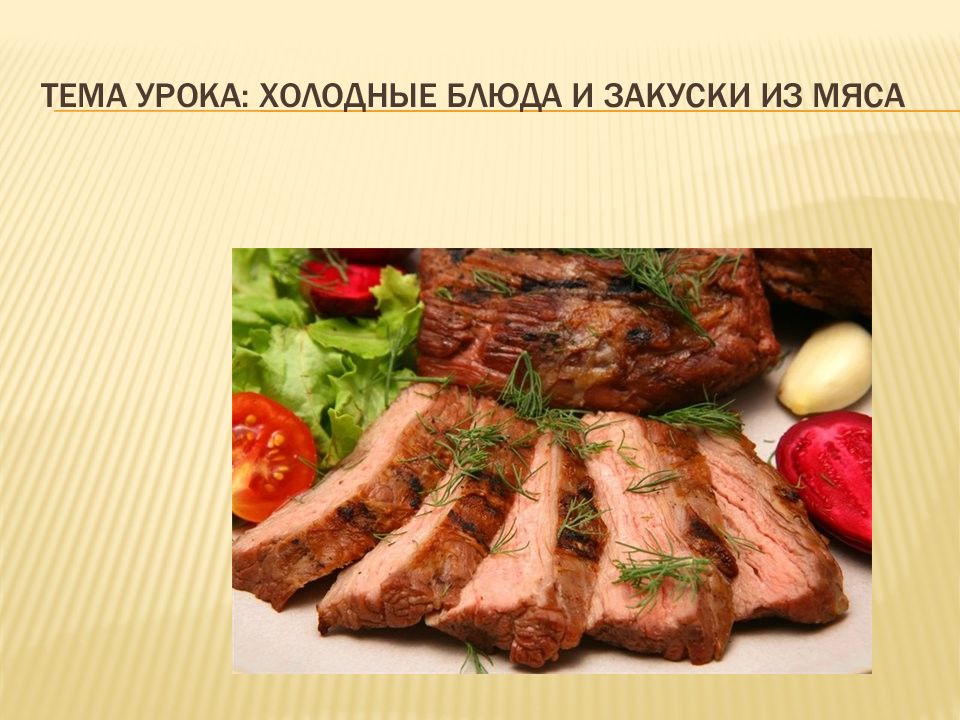 Презентация по мясу