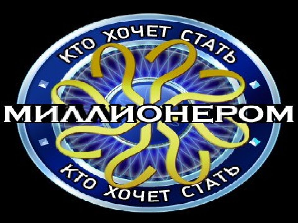 Кто хочет стать миллионером