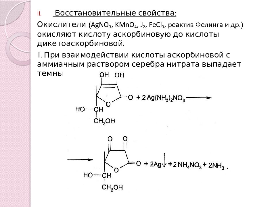 Восстановительный раствор. Аскорбиновая кислота с реактивом Фелинга. Реактив Толленса и аскорбиновая кислота. Аскорбиновая кислота с реактивом Фелинга реакция. Аскорбиновая кислота плюс реактив Фелинга.