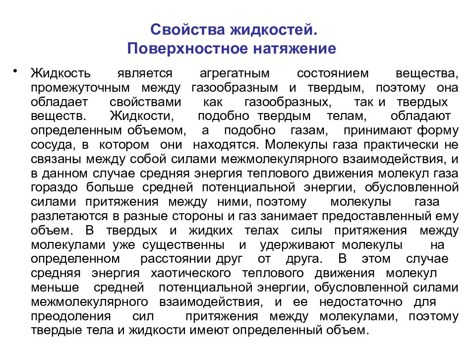 Характеристика жидкого состояния. Свойства жидкостей поверхностное натяжение. Жидкое состояние вещества поверхностное натяжение. Характеристика жидкого состояния вещества поверхностное натяжение. Свойства жидкого состояния.