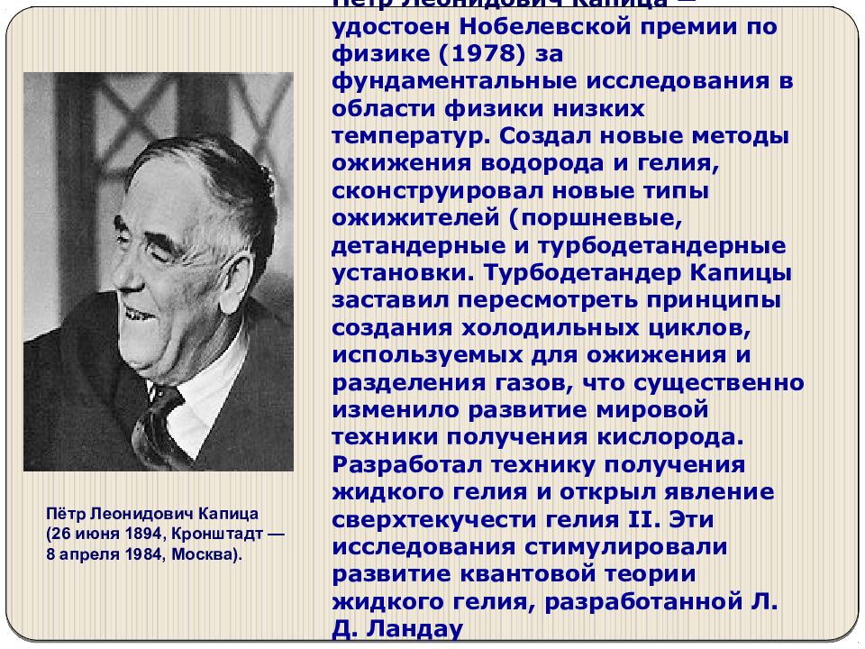 Капица нобелевская премия. Петр Капица Нобелевская премия. Петр Леонидович Капица лауреат Нобелевской премии. Капица Петр Леонидович лауреат премии. Пётр Леонидович Капица за что получил Нобелевскую премию.