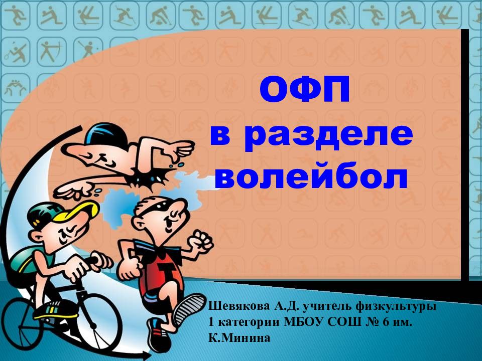 ОФП в разделе волейбол Шевякова А.Д. учитель физкультуры 1 категории МБОУ СОШ №