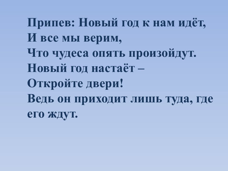 Песня про лето припев. И новый год что вот вот настанет текст.