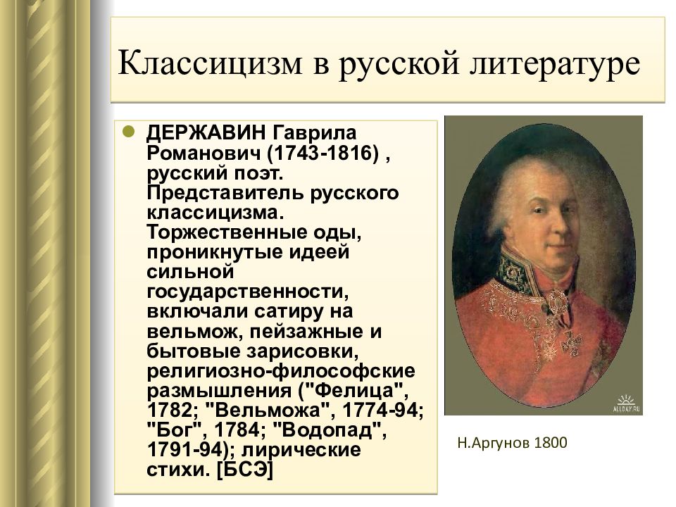 Представители классицизма. Гаврила Державин 1743-1816. Державин представитель классицизма. Представители классицизма в русской литературе. Оды Державина классицизм.