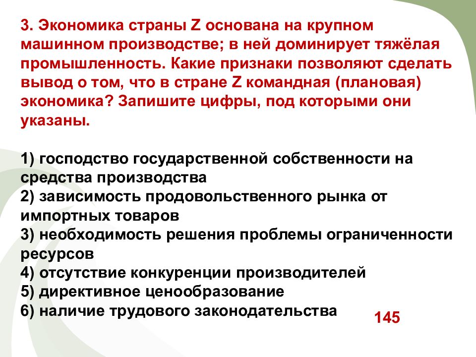 В экономике страны z преобладает сфера услуг. В стране z активно развивается крупное машинное производство растут. Экономика страны z основана на крупном машинном производстве. Господство государственной собственности на средства производства. Плановая экономика господство государственной собственности.