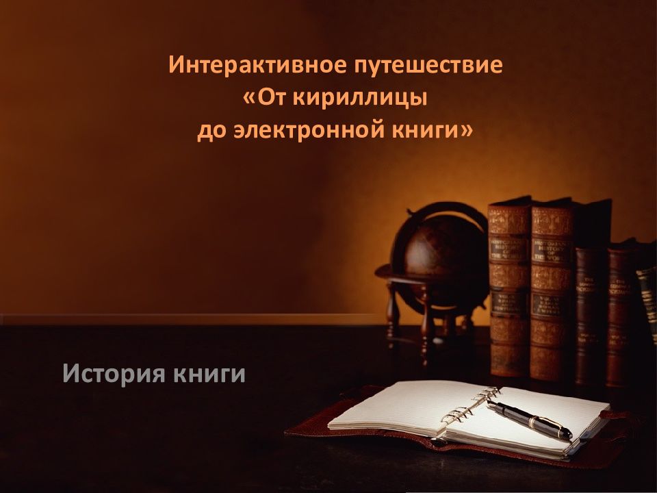 Презентация от кириллицы до электронной книги