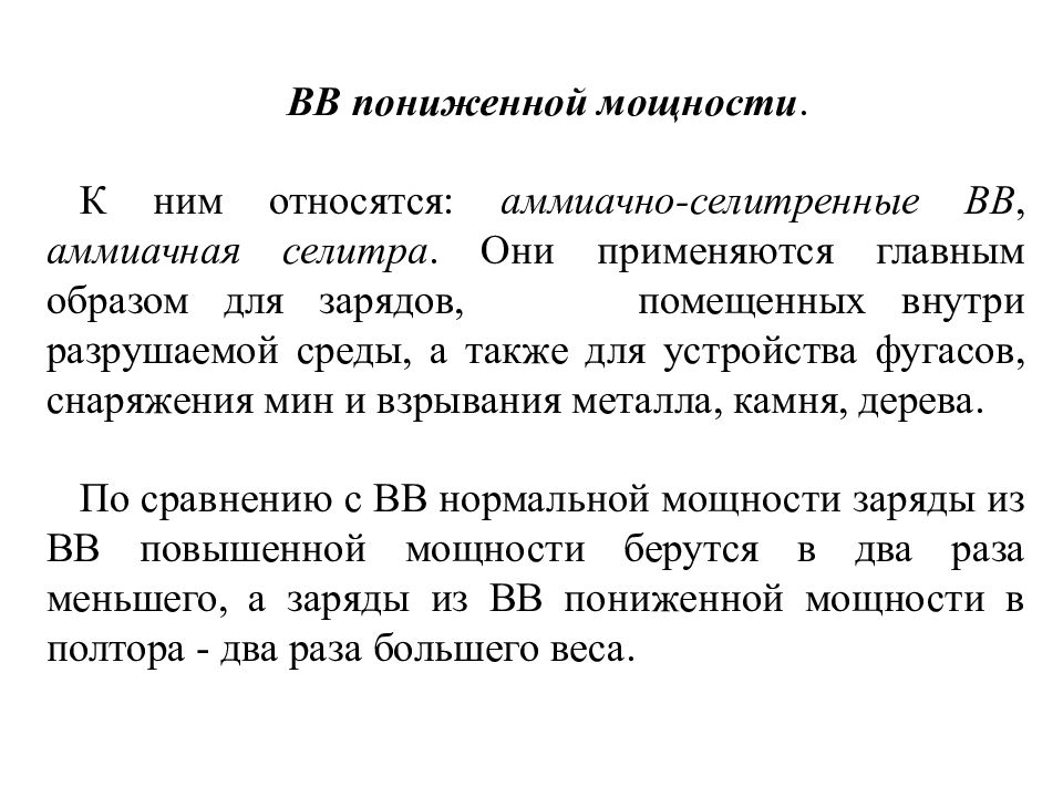 Низкая мощность. Взрывчатые вещества пониженной мощности. Бризантные вещества пониженной мощности. Аммиачно селитренные взрывчатые вещества. Бризантное взрывчатое вещество пониженной мощности.