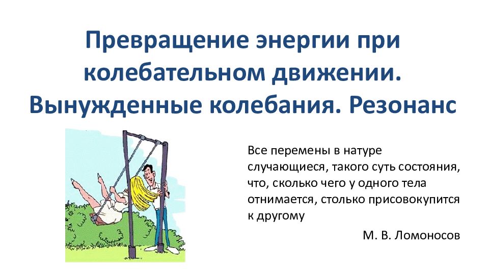 Превращение энергии при колебательном движении. Вынужденные колебания.