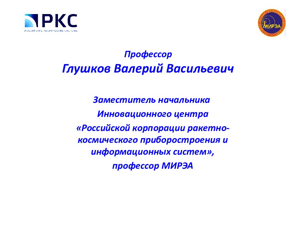 Профессор Глушков Валерий Васильевич