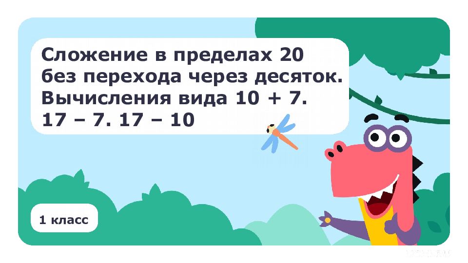 1 класс Сложение в пределах 20 без перехода через десяток. Вычисления вида 10 +