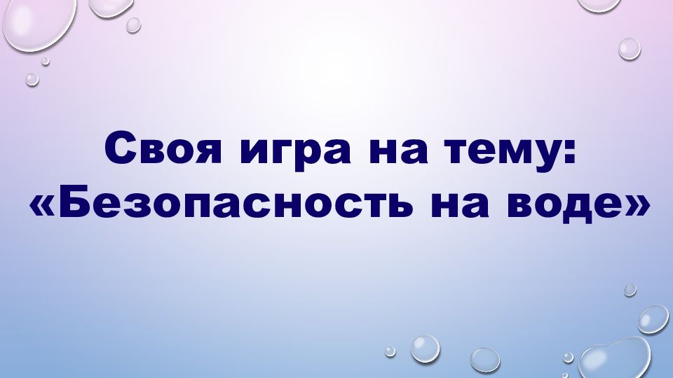 Своя игра на тему: «Безопасность на воде»