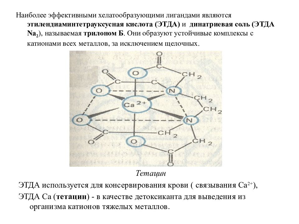 Устойчивые комплексы. Хелатообразующие лиганды. Комплексы металлов с органическими лигандами. Примеры хелатообразующих лигандов. Хелатообразующие осадители.