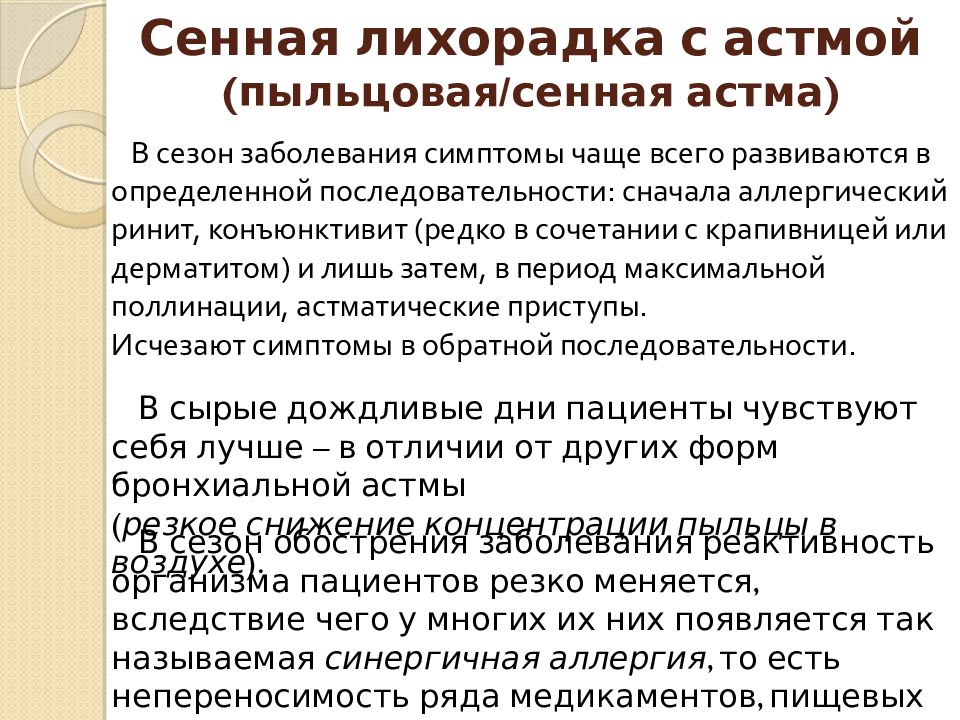 Сенная лихорадка что это. Поллиноз Сенная лихорадка. Поллиноз формулировка диагноза.