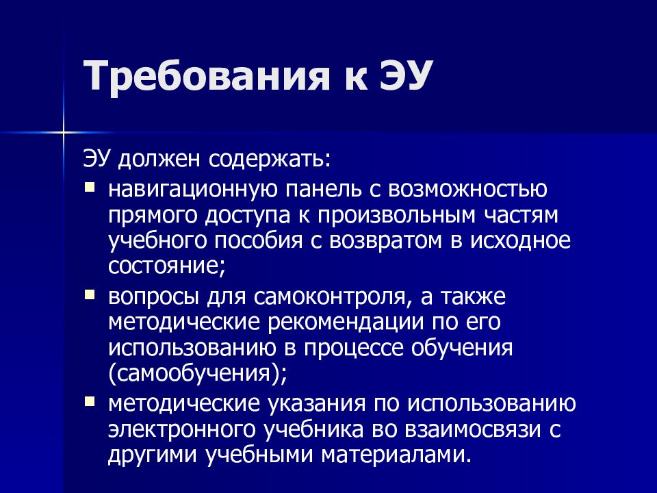 Требования к ЭУ