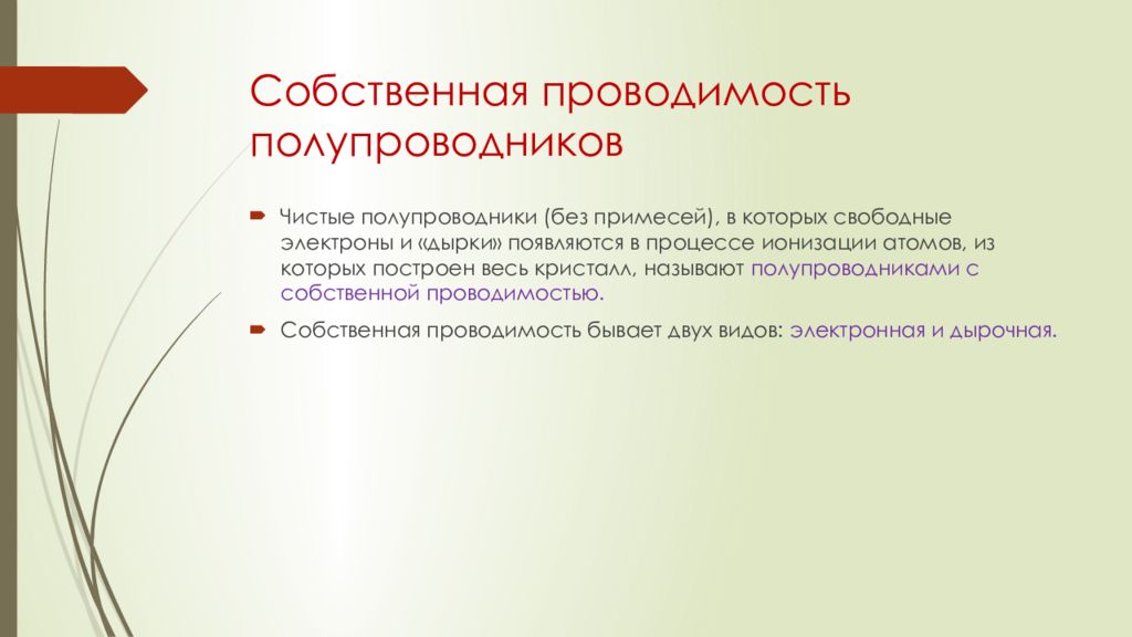 Собственная проводимость полупроводников презентация