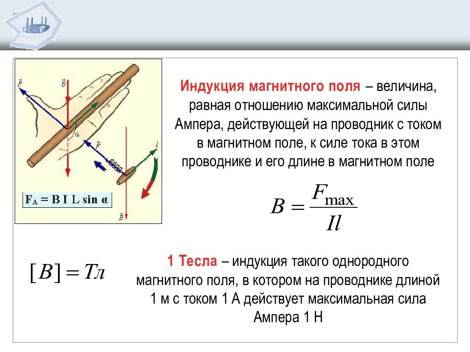 В какую сторону направлена магнитная индукция. Как определяется магнитная индукция. Вектор магнитной индукции 9 класс физика. Индукция магнитного поля определяется соотношением:. Магнитная индукция определение 9 класс.