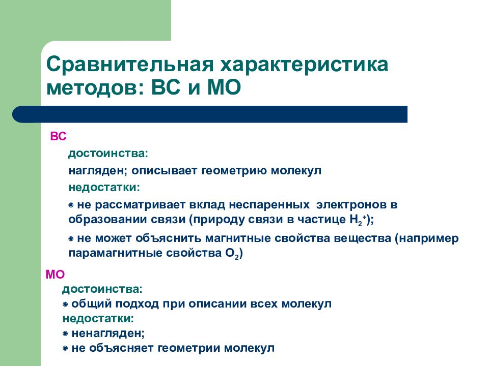 Сравнение связей. Методы вс и МО. Метод вс и МО. Метод МО метод вс. Сопоставительная связь.