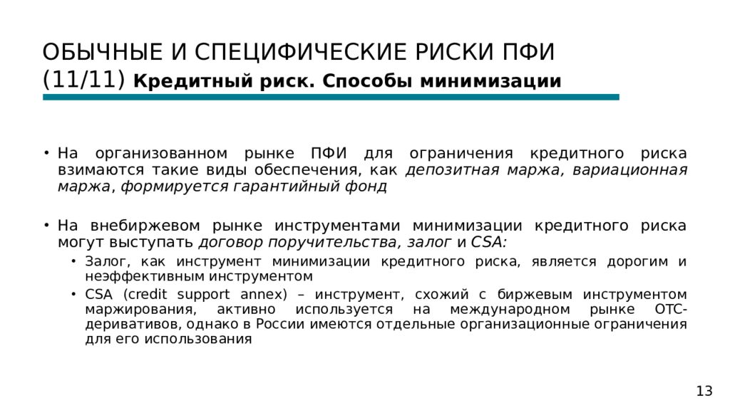 Запрет на кредиты. Основные виды производных финансовых инструментов. Риски производных финансовых инструментов. К производным финансовым инструментам относятся:. Обязательства ПФИ что это.