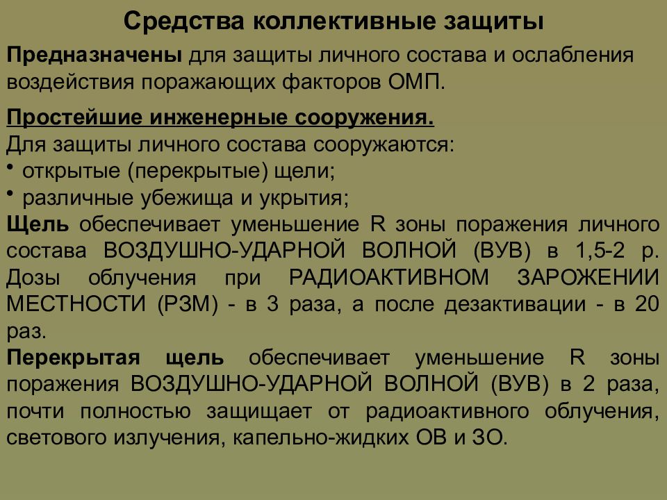 Презентация на тему коллективные средства защиты