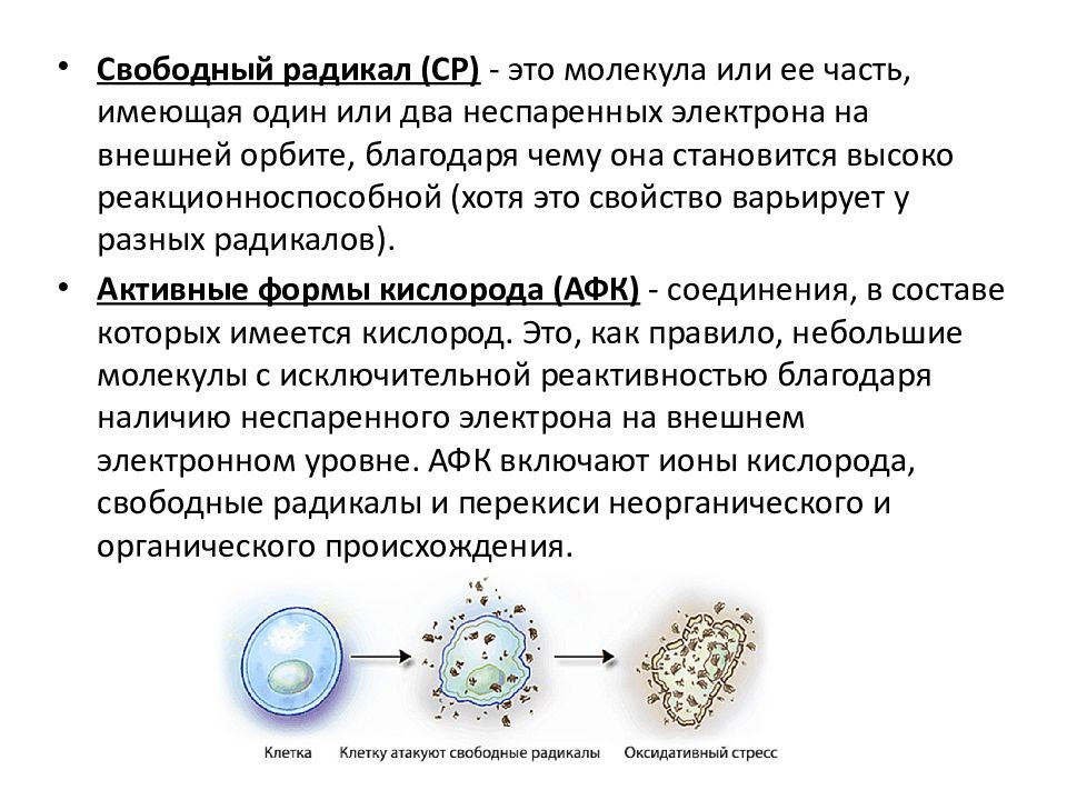 Увеличение свободного. Как образуются свободные радикалы. Свободные радикалы образуются при. Влияние свободных радикалов на клетки. Причины образования свободных радикалов.